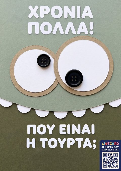 Κάρτα LC-002 «Πού είναι η τούρτα;»